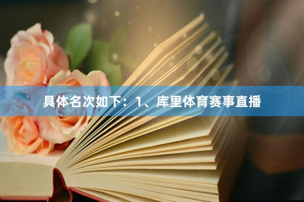 具体名次如下：1、库里体育赛事直播
