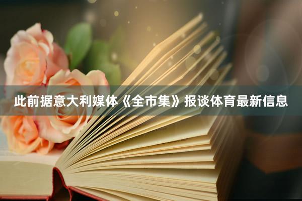 此前据意大利媒体《全市集》报谈体育最新信息