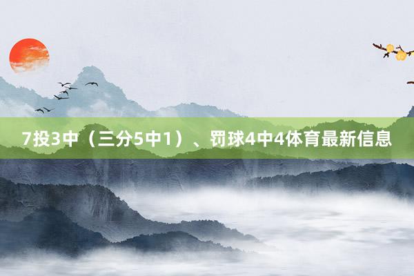 7投3中（三分5中1）、罚球4中4体育最新信息