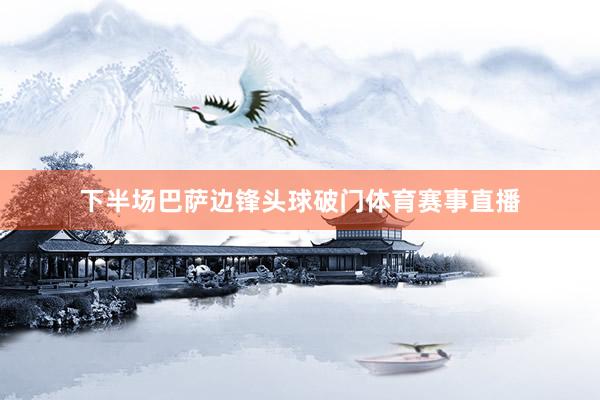 下半场巴萨边锋头球破门体育赛事直播