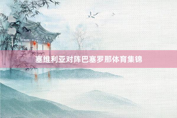 塞维利亚对阵巴塞罗那体育集锦