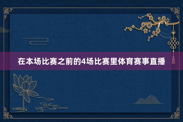 在本场比赛之前的4场比赛里体育赛事直播