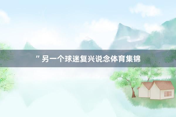 ”另一个球迷复兴说念体育集锦