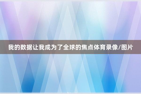 我的数据让我成为了全球的焦点体育录像/图片