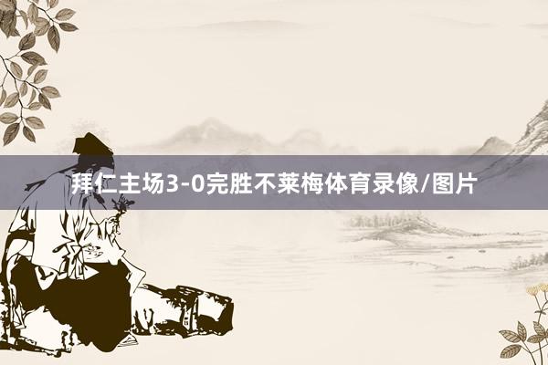 拜仁主场3-0完胜不莱梅体育录像/图片