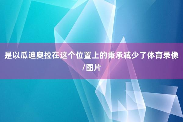 是以瓜迪奥拉在这个位置上的秉承减少了体育录像/图片