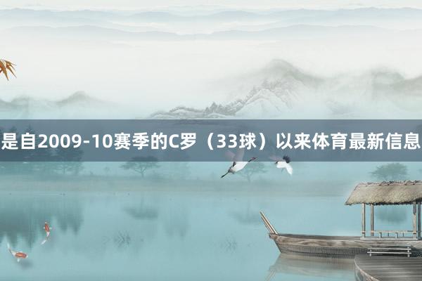 是自2009-10赛季的C罗（33球）以来体育最新信息