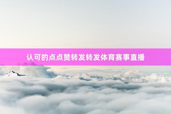 认可的点点赞转发转发体育赛事直播