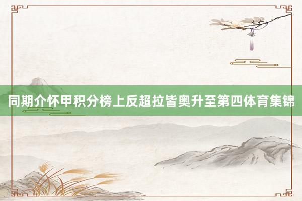 同期介怀甲积分榜上反超拉皆奥升至第四体育集锦