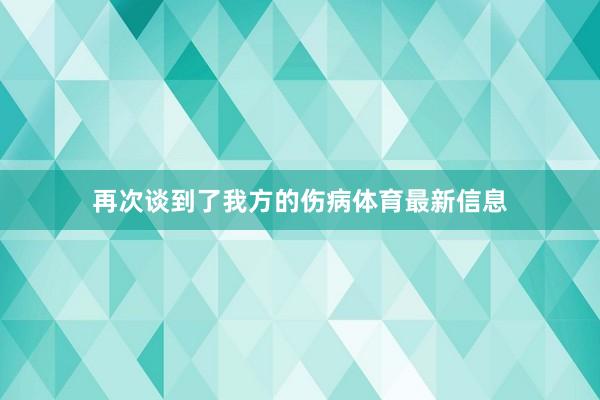 再次谈到了我方的伤病体育最新信息