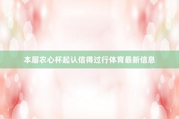 本届农心杯起认信得过行体育最新信息