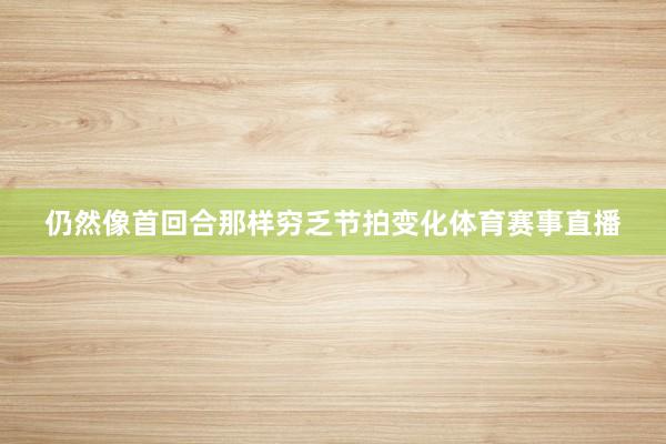 仍然像首回合那样穷乏节拍变化体育赛事直播
