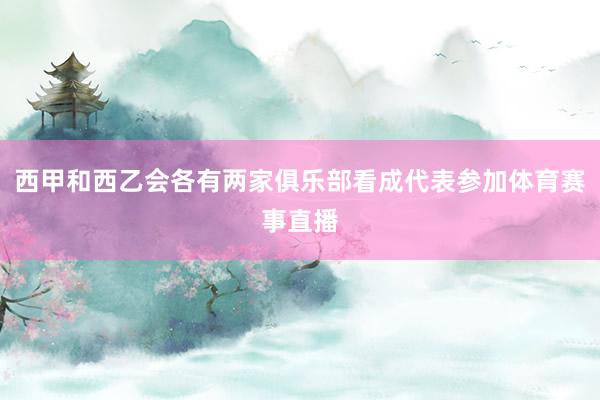 西甲和西乙会各有两家俱乐部看成代表参加体育赛事直播