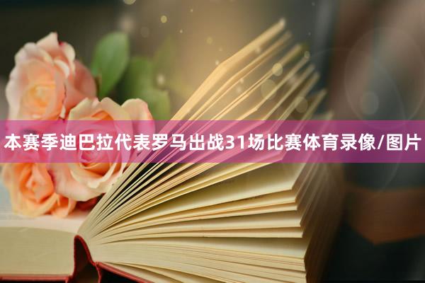 本赛季迪巴拉代表罗马出战31场比赛体育录像/图片
