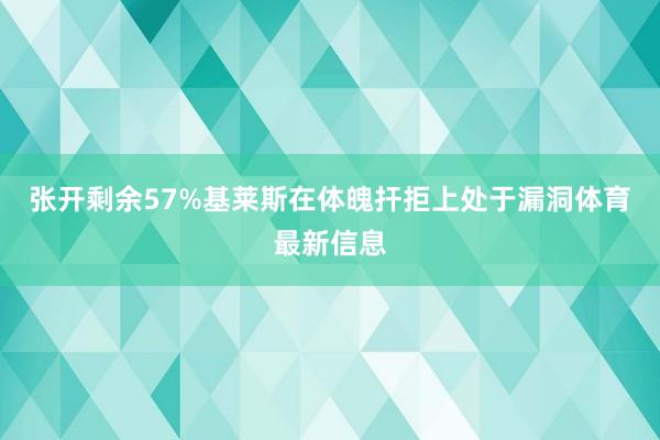 张开剩余57%基莱斯在体魄扞拒上处于漏洞体育最新信息