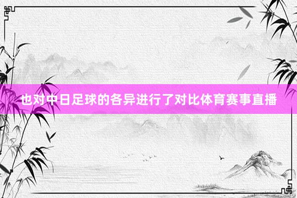 也对中日足球的各异进行了对比体育赛事直播