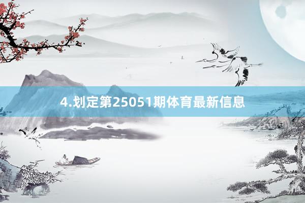 4.划定第25051期体育最新信息
