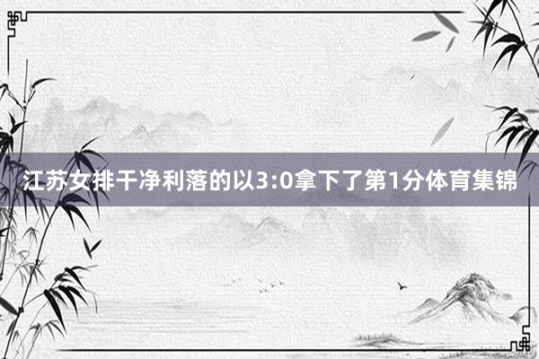 江苏女排干净利落的以3:0拿下了第1分体育集锦