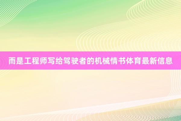 而是工程师写给驾驶者的机械情书体育最新信息