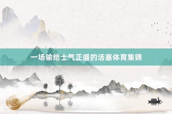 一场输给士气正盛的活塞体育集锦