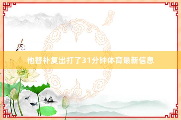 他替补复出打了31分钟体育最新信息