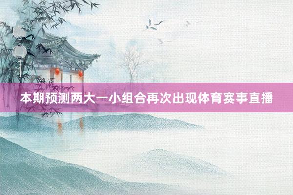 本期预测两大一小组合再次出现体育赛事直播