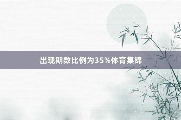 出现期数比例为35%体育集锦