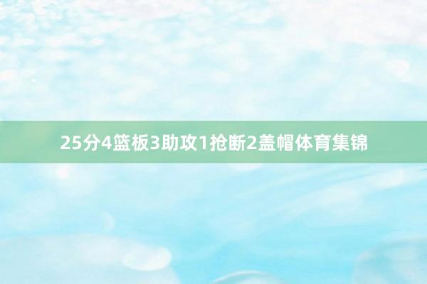 25分4篮板3助攻1抢断2盖帽体育集锦