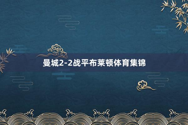 曼城2-2战平布莱顿体育集锦