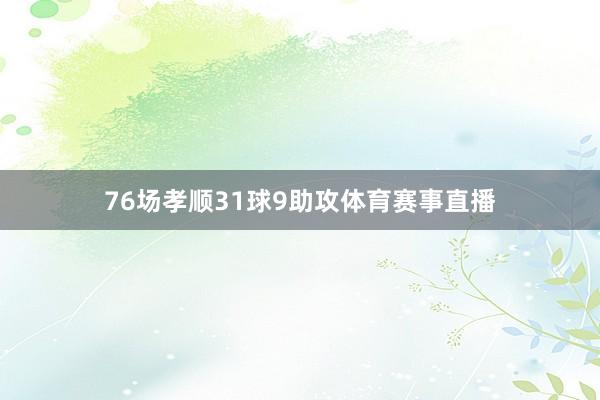 76场孝顺31球9助攻体育赛事直播