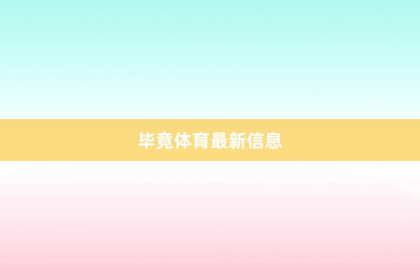毕竟体育最新信息
