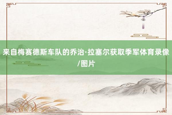 来自梅赛德斯车队的乔治·拉塞尔获取季军体育录像/图片