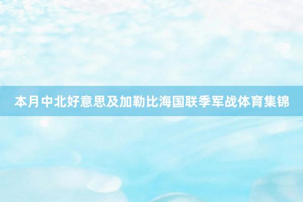 本月中北好意思及加勒比海国联季军战体育集锦
