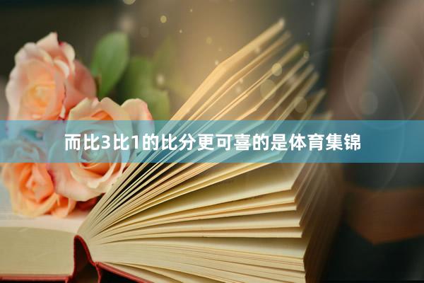 而比3比1的比分更可喜的是体育集锦