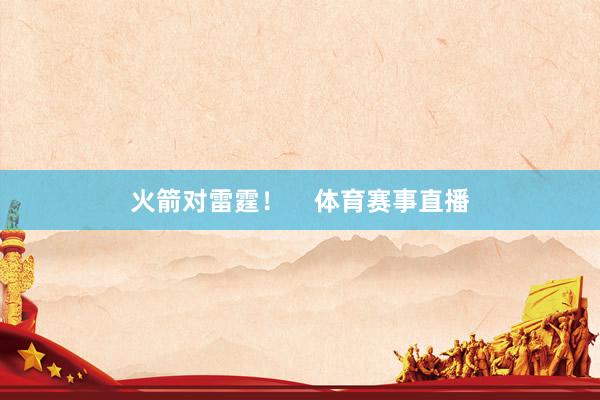 火箭对雷霆！    体育赛事直播