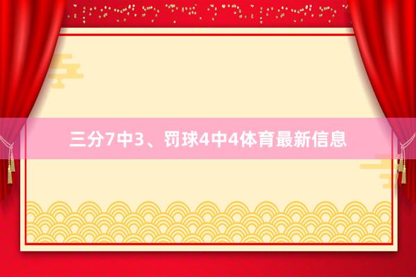 三分7中3、罚球4中4体育最新信息