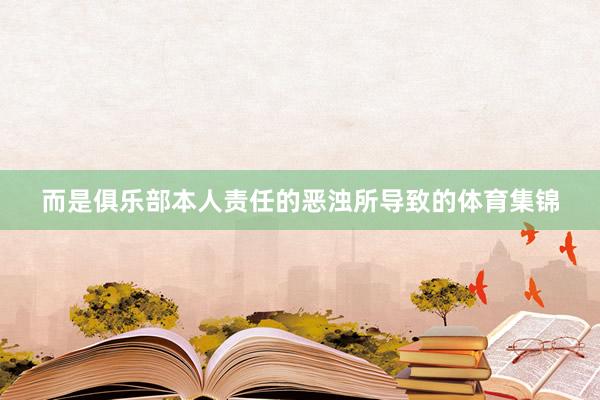 而是俱乐部本人责任的恶浊所导致的体育集锦