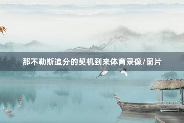 那不勒斯追分的契机到来体育录像/图片