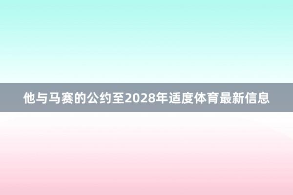 他与马赛的公约至2028年适度体育最新信息