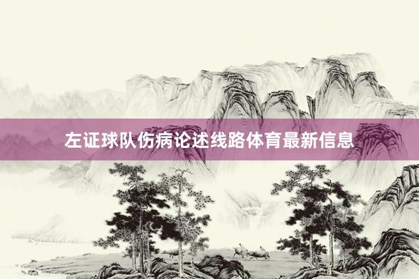 左证球队伤病论述线路体育最新信息
