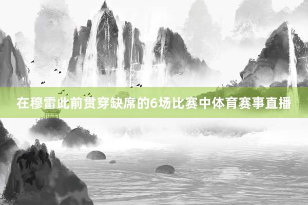 在穆雷此前贯穿缺席的6场比赛中体育赛事直播