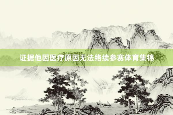 证据他因医疗原因无法络续参赛体育集锦
