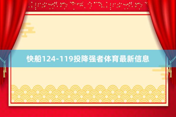 快船124-119投降强者体育最新信息