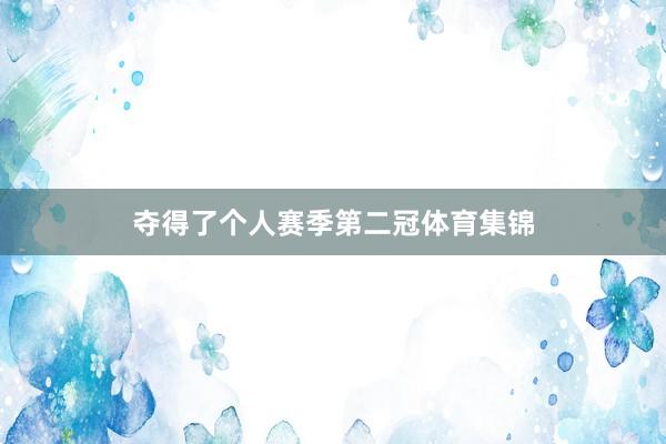夺得了个人赛季第二冠体育集锦