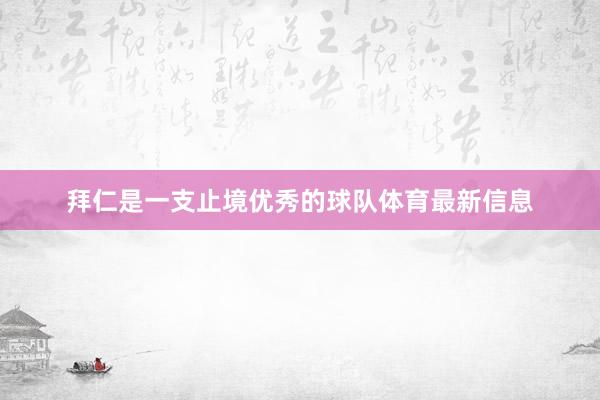 拜仁是一支止境优秀的球队体育最新信息