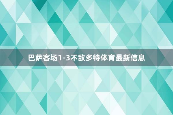 巴萨客场1-3不敌多特体育最新信息