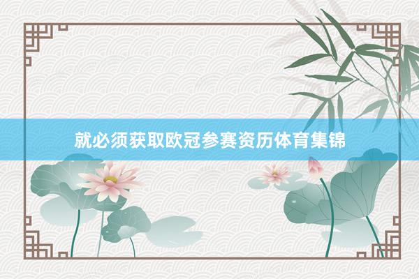 就必须获取欧冠参赛资历体育集锦