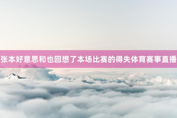 张本好意思和也回想了本场比赛的得失体育赛事直播