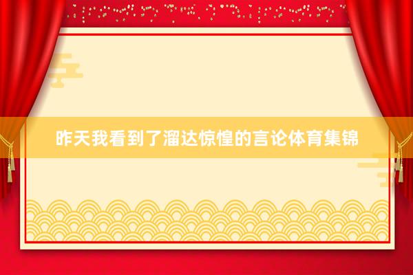 昨天我看到了溜达惊惶的言论体育集锦