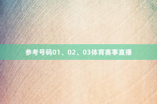 参考号码01、02、03体育赛事直播